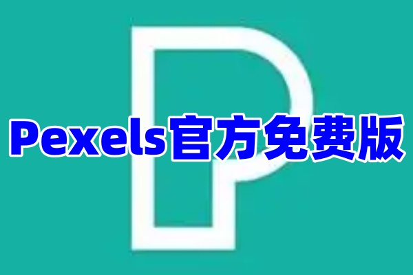 Pexels素材分享社区App