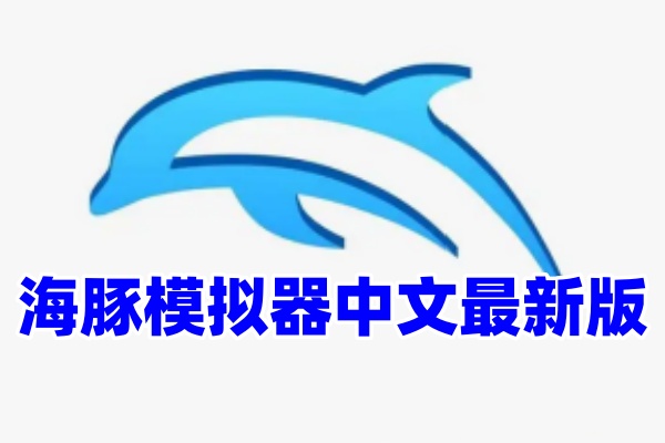 海豚模拟器