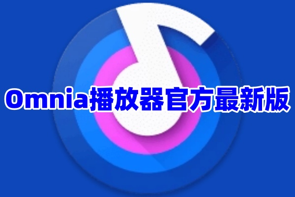 Omnia播放器