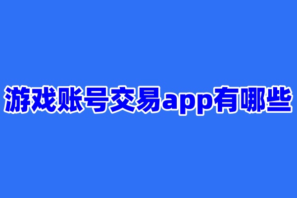 游戏账号交易app