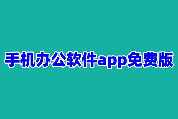 手机办公软件app