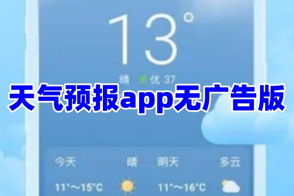 天气预报app