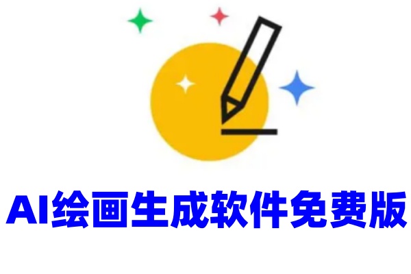 AI绘画生成软件