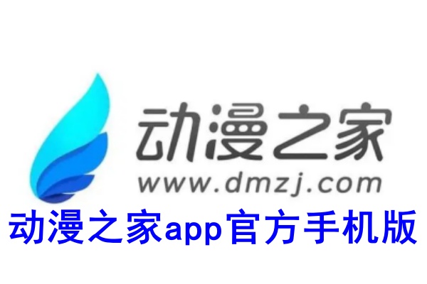 动漫之家app