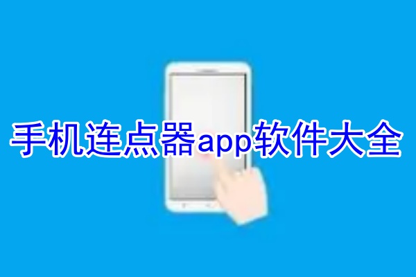 手机连点器app软件大全