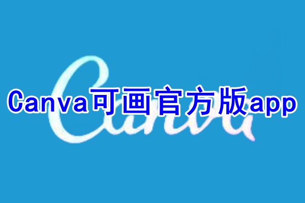 Canva可画