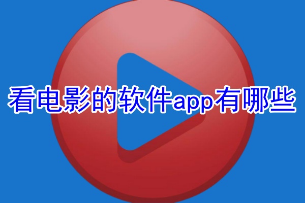 电影软件app