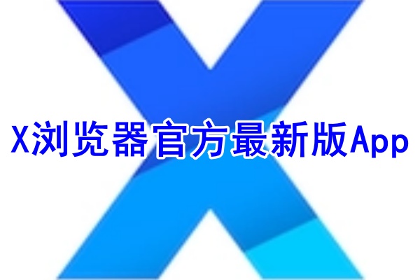 X浏览器