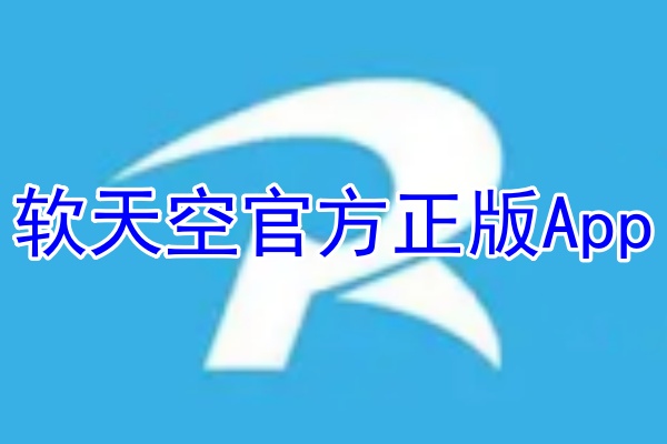 软天空应用App