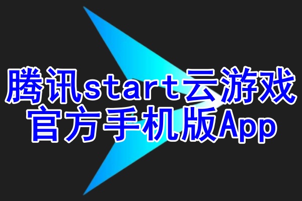 start云游戏