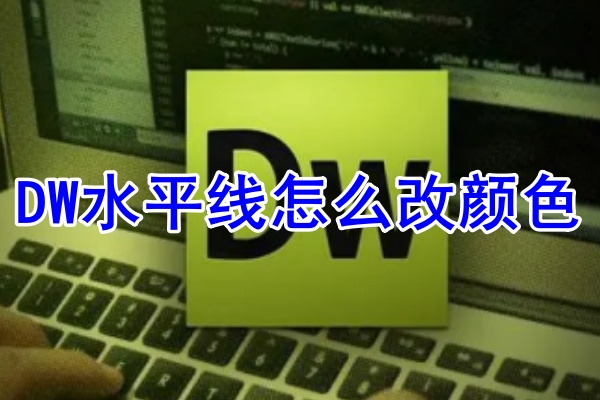 DW水平线怎么改颜色