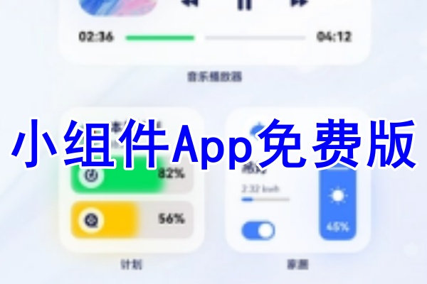 小组件软件