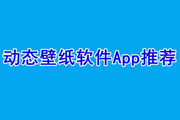 动态壁纸App