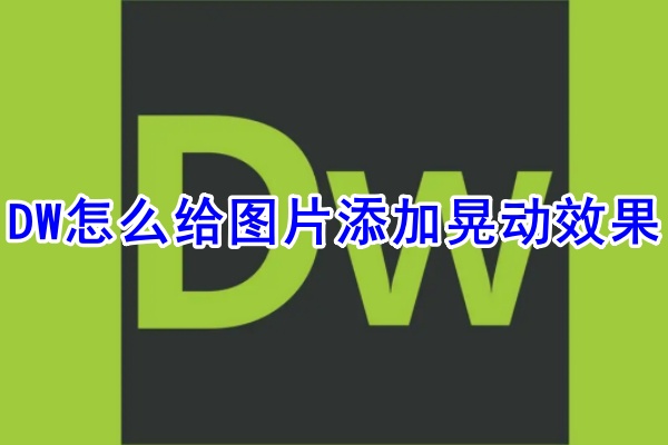 DW怎么给图片添加晃动效果