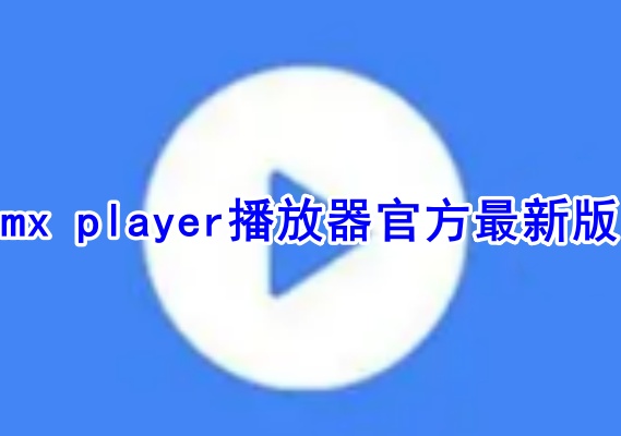 mx player播放器