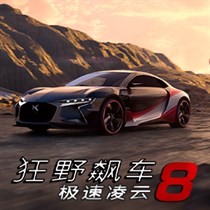 狂野飙车8旧版