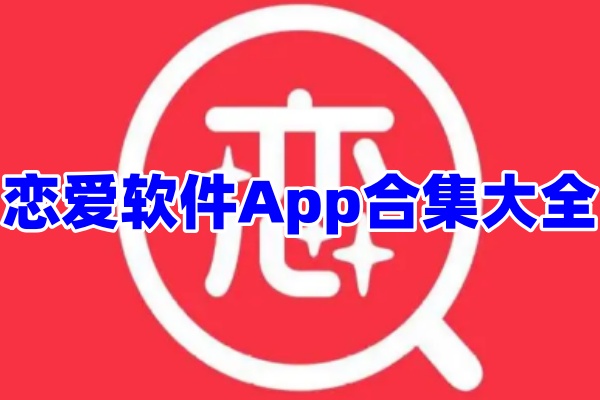 恋爱软件app