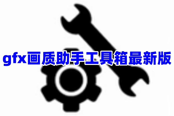 GFX画质助手工具箱