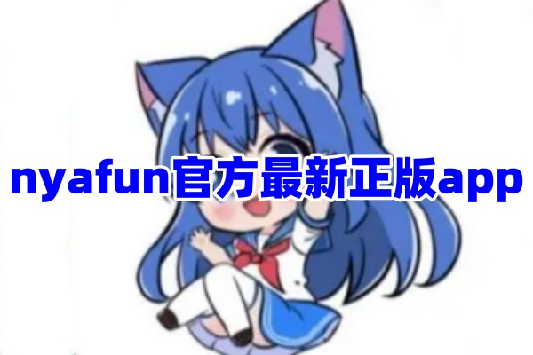 Nyafun动漫app