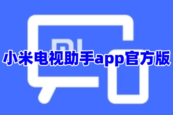 小米电视助手APP