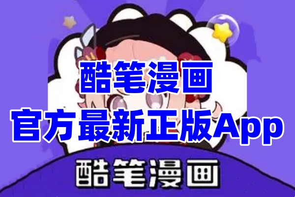 酷笔漫画系列大全