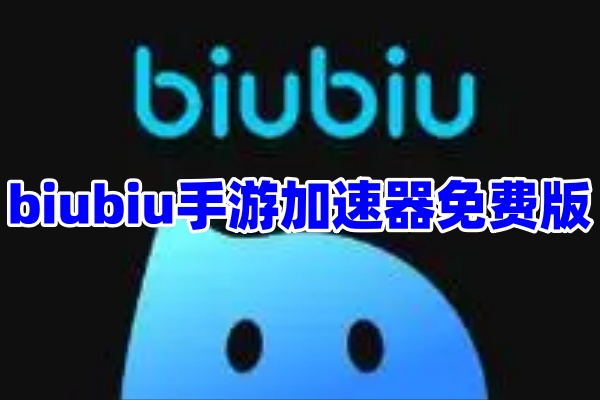 biubiu加速器