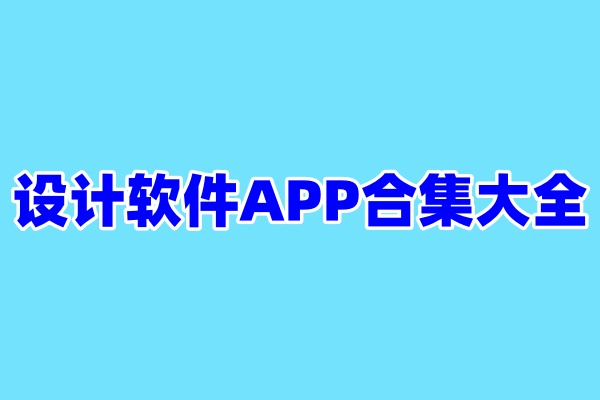 设计软件APP合集大全