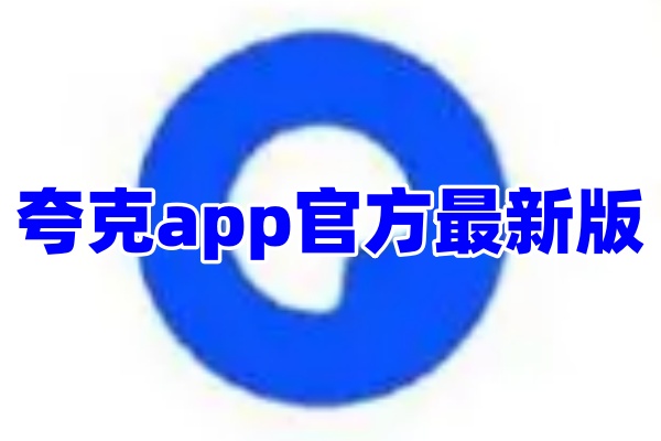 夸克app