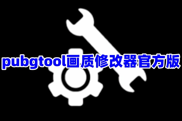 pubgtool画质修改器官方版