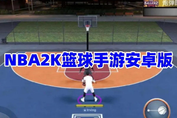 NBA2K篮球游戏系列