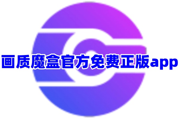 画质魔盒app