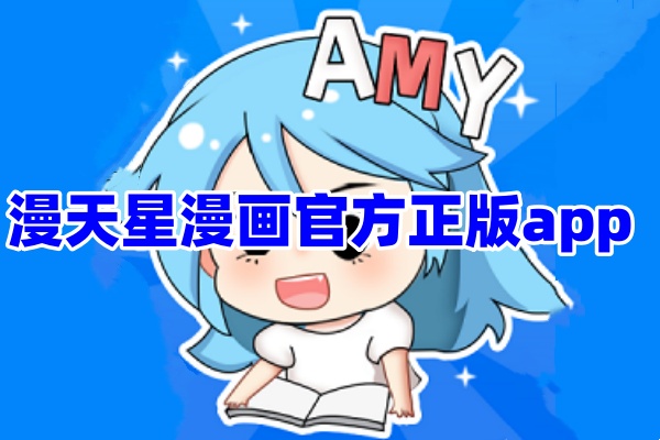 漫天星漫画App