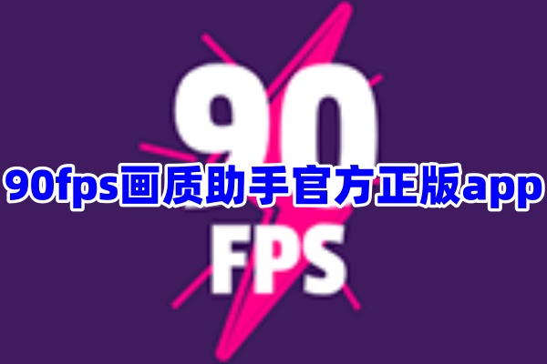 90FPS画质助手