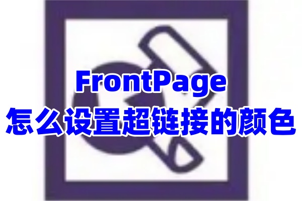 FrontPage怎么设置超链接的颜色