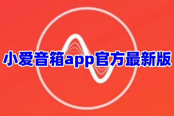 小爱音箱App