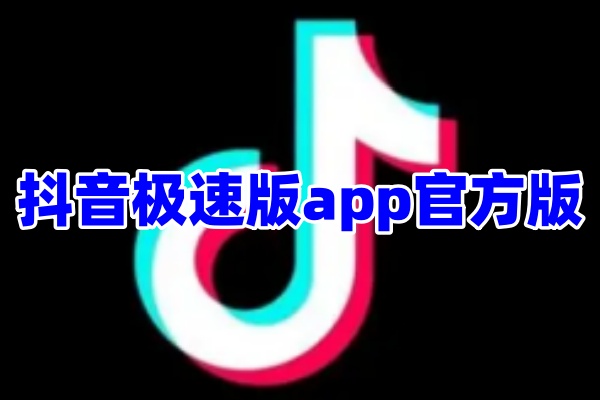 抖音极速版