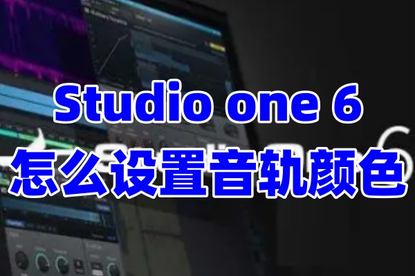 Studio one 6怎么设置音轨颜色