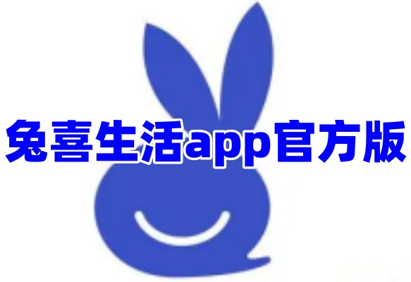 兔喜生活快递超市app