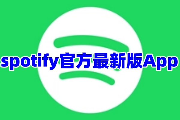 spotify音乐软件App