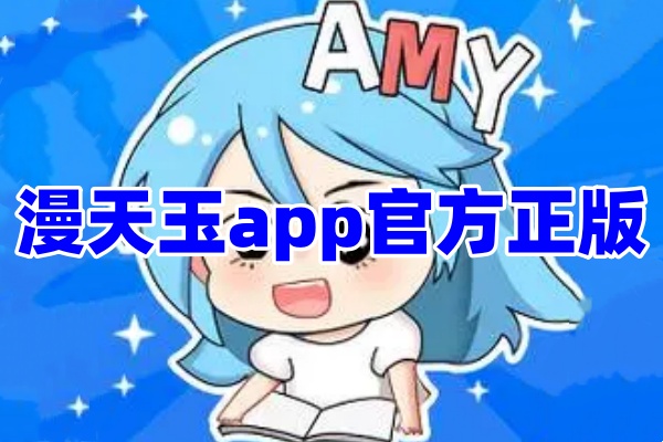 漫天玉漫画软件app