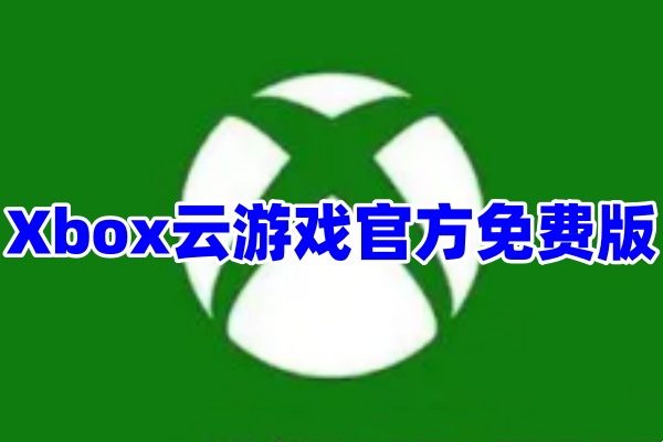 Xbox云游戏App