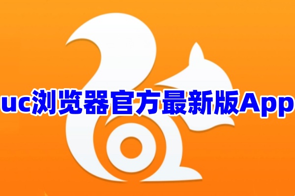 uc浏览器App