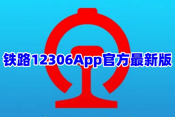 铁路12306App