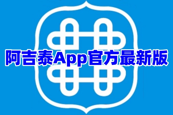 阿吉泰App