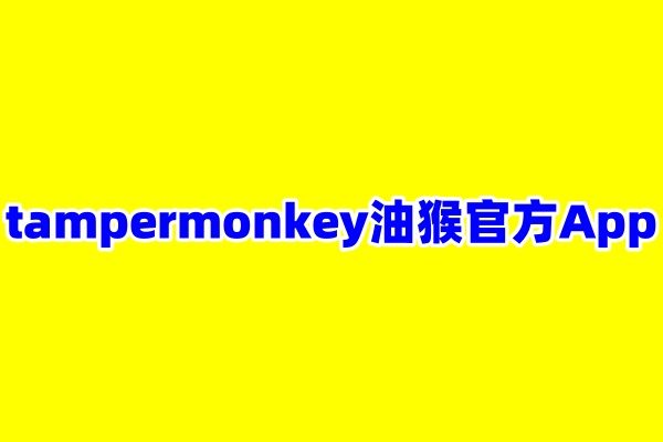 油猴tampermonkey