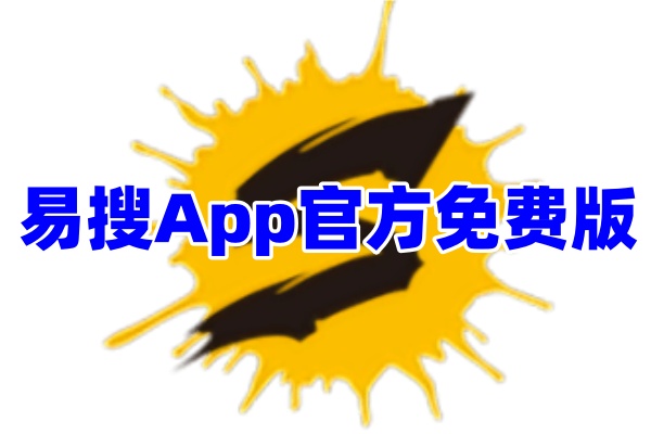 易搜App