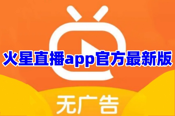 火星直播app