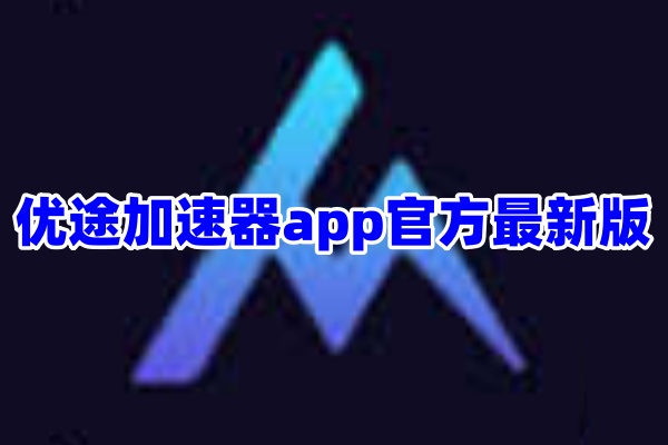 优途加速器app