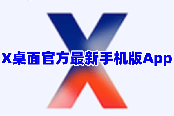 X桌面