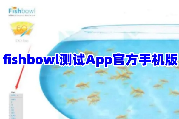 fishbowl鱼缸测试